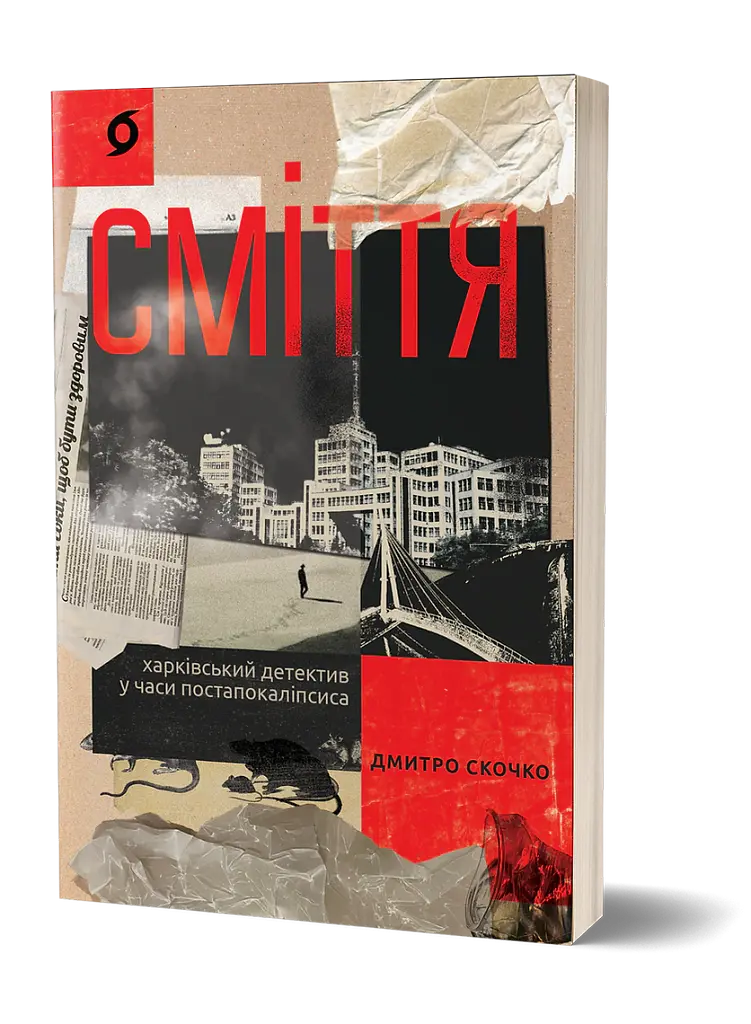 Сміття. Харківський детектив у часи постапокаліпсиса - Дмитро Скочко - фото 2