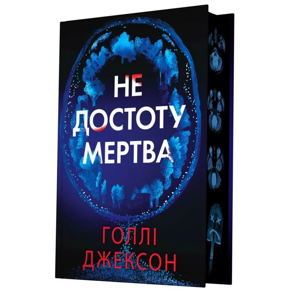 Книга Не достоту мертва - Голлі Джексон Readberry (9786170998545) - фото 4