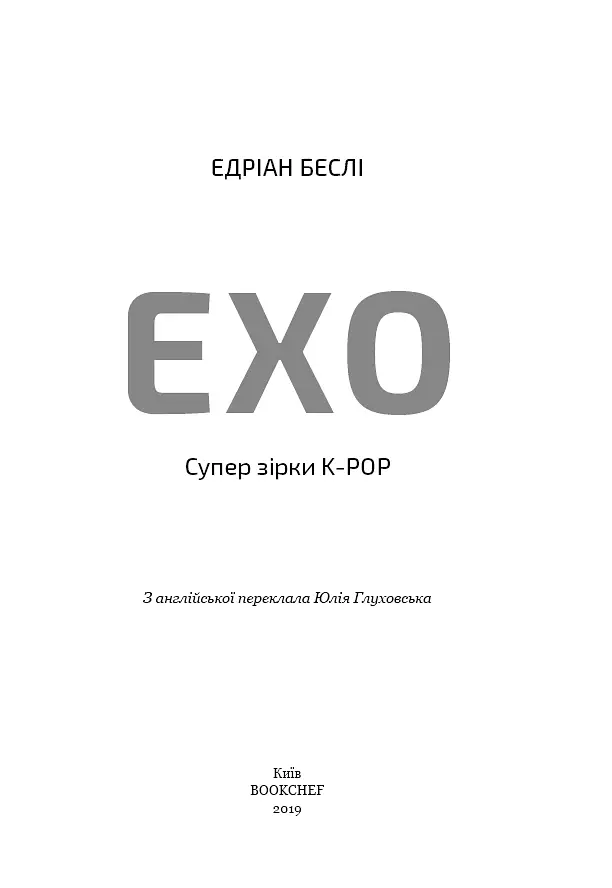ЕХО. Супер зірки K-pop - Едріан Беслі - фото 4