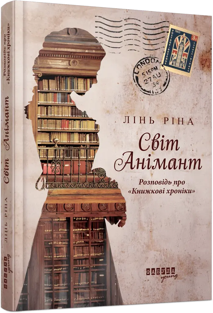 Світ Анімант. Розповідь про «Книжкові хроники» - фото 2