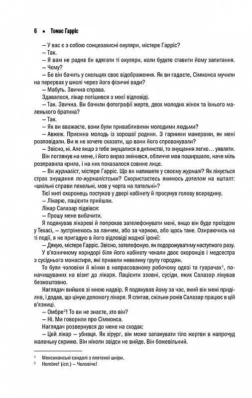 Мовчання ягнят - Томас Гарріс - фото 6