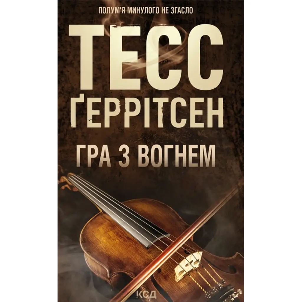 Гра з вогнем - Тесс Ґеррітсен
