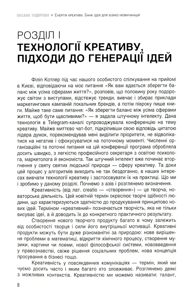 Енергія креативу. Банк ідей для бізнес-комунікацій - фото 5