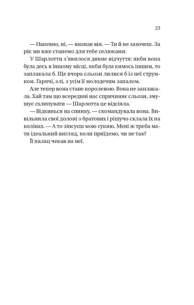 Бріджертони. Королева Шарлотта - Джулія Куїнн - фото 14
