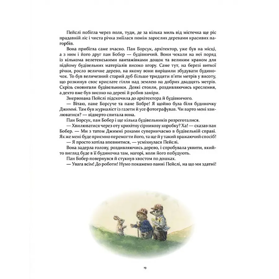 Дитяча книжка Кроличка Пейслі та конкурс будиночків на дереві 253066 - фото 6
