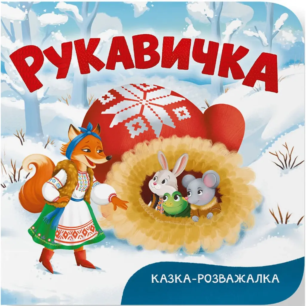 Казка-розважалка. Руквичка -