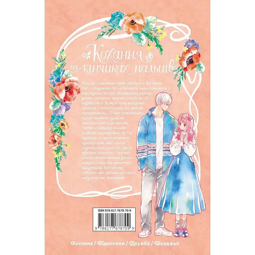 Манга Nasha idea Любовь на кончиках пальцев A Sign of Affection Том 01 на украинском языке NI SA 01 - суу Моришита - фото 5