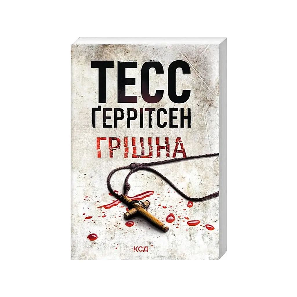 Книга Грішна. Книга 3 - Тесс Ґеррітсен КСД (9786171521193) - фото 2