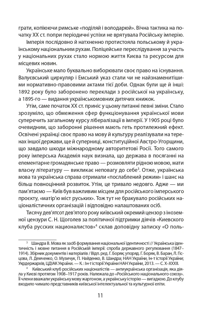 Історія повсякдення. Київ. Початок ХХ століття - Тетяна Водотика - фото 12