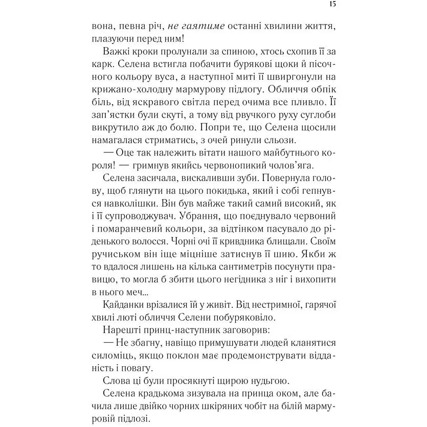 Трон зі скла - Сара Джанет Маас - фото 11