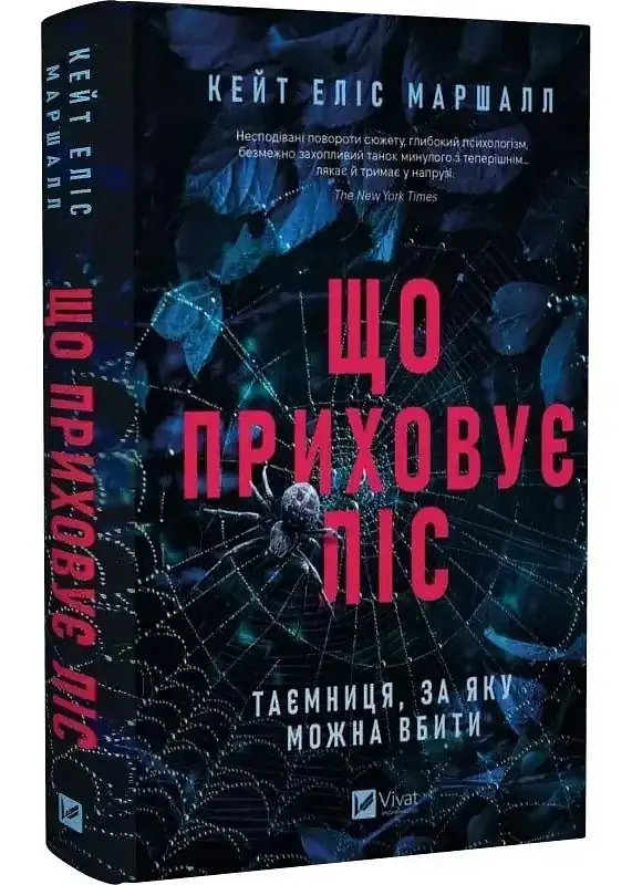 Що приховує ліс - Кейт Еліс Маршалл | Vivat, книга українською, нова, тверда