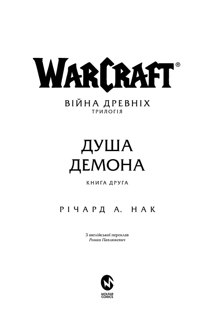 Книга Molfar Comics Варкрафт Душа демона World of Warcraft українською MC WOW 05 - фото 2