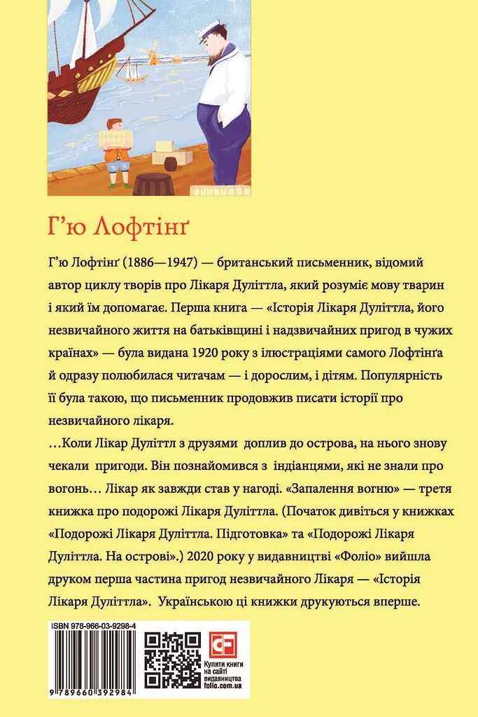 Подорожі Лікаря Дуліттла. Книга 3. Запалення вогню - фото 2
