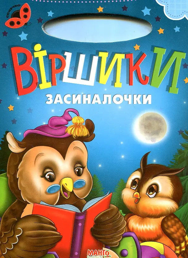 Сонечко. Віршики засиналочки