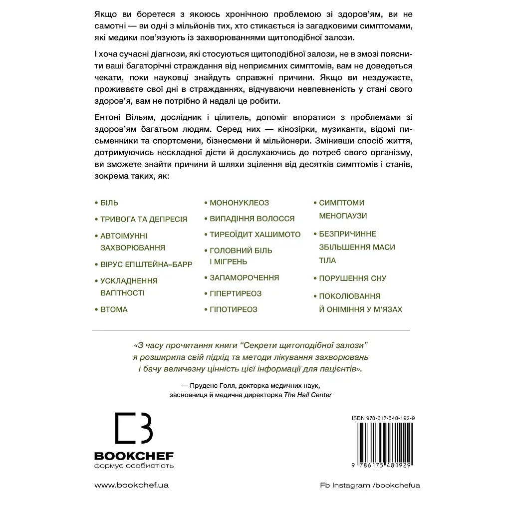 Секреты щитовидной железы. Что скрывают её болезни и как от них исцелиться - Энтони Уильям - фото 2