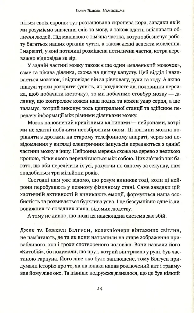 Немислиме. 9 історій про людей з дивовижним мозком - Гелен Томсон - фото 9