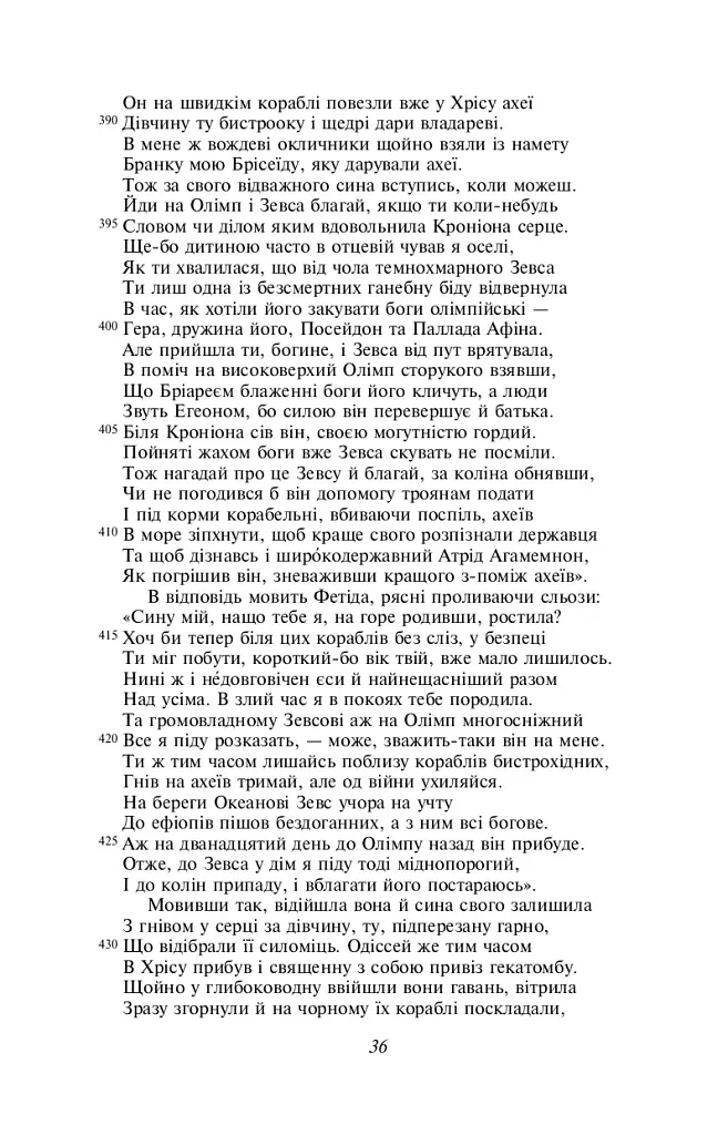Іліада - Гомер - фото 13