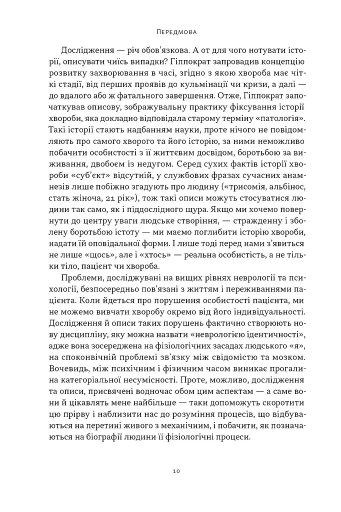 Чоловік, який сплутав дружину з капелюхом, та інші історії з лікарської практики - Олівер Сакс - фото 6