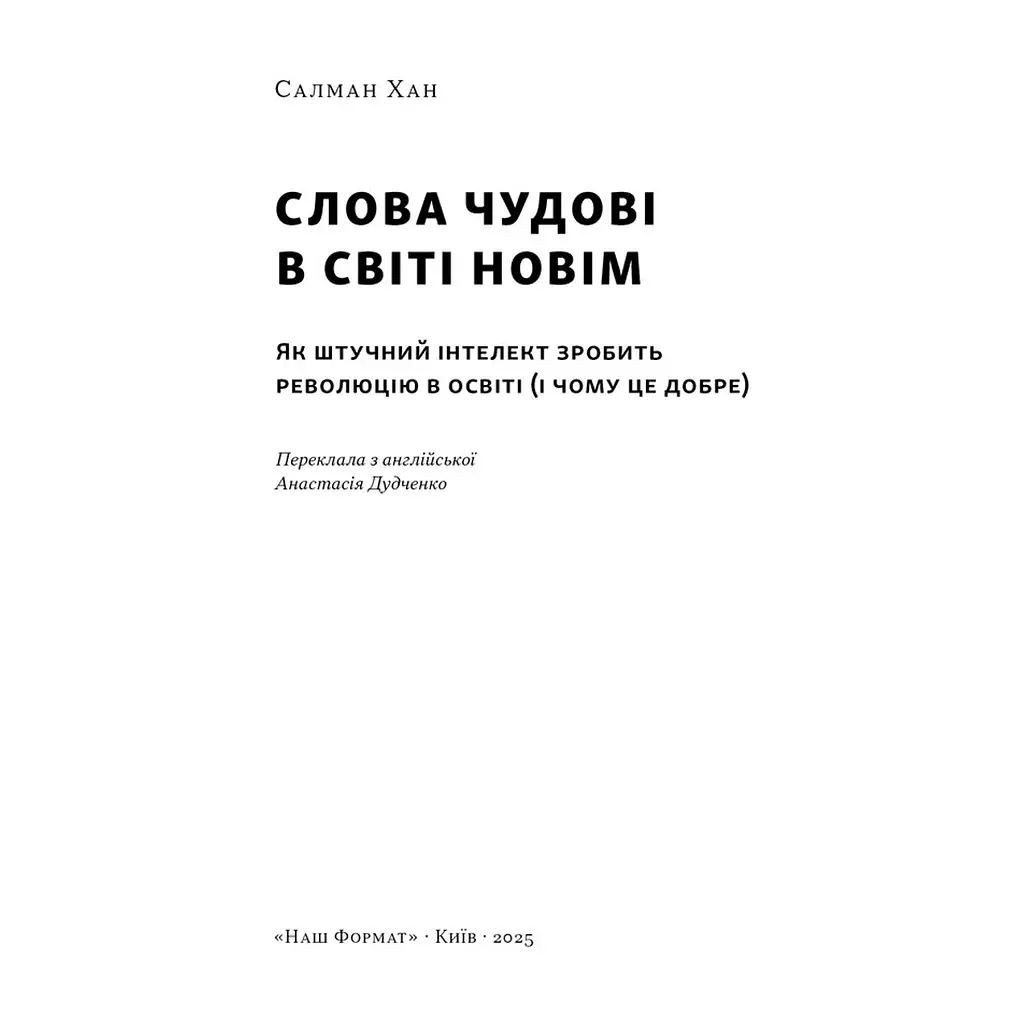 Книга Слова чудові в світі новім - Салман Хан Наш Формат (9786178441630) - фото 3