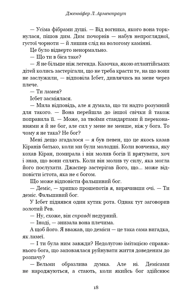 Кров і попіл. Війна двох королев - Дженніфер Л. Арментраут - фото 14