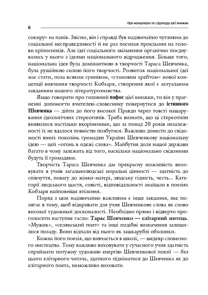 Поезія Тараса Шевченка. Сучасна інтерпретація - фото 7