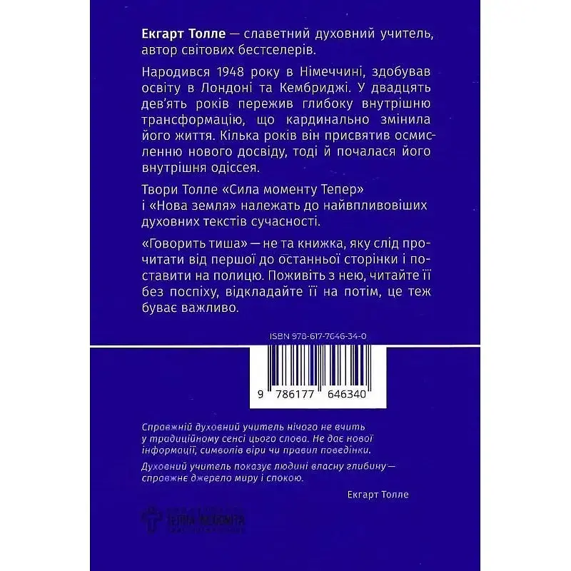 Говорить тиша - Екгарт Толле - фото 2