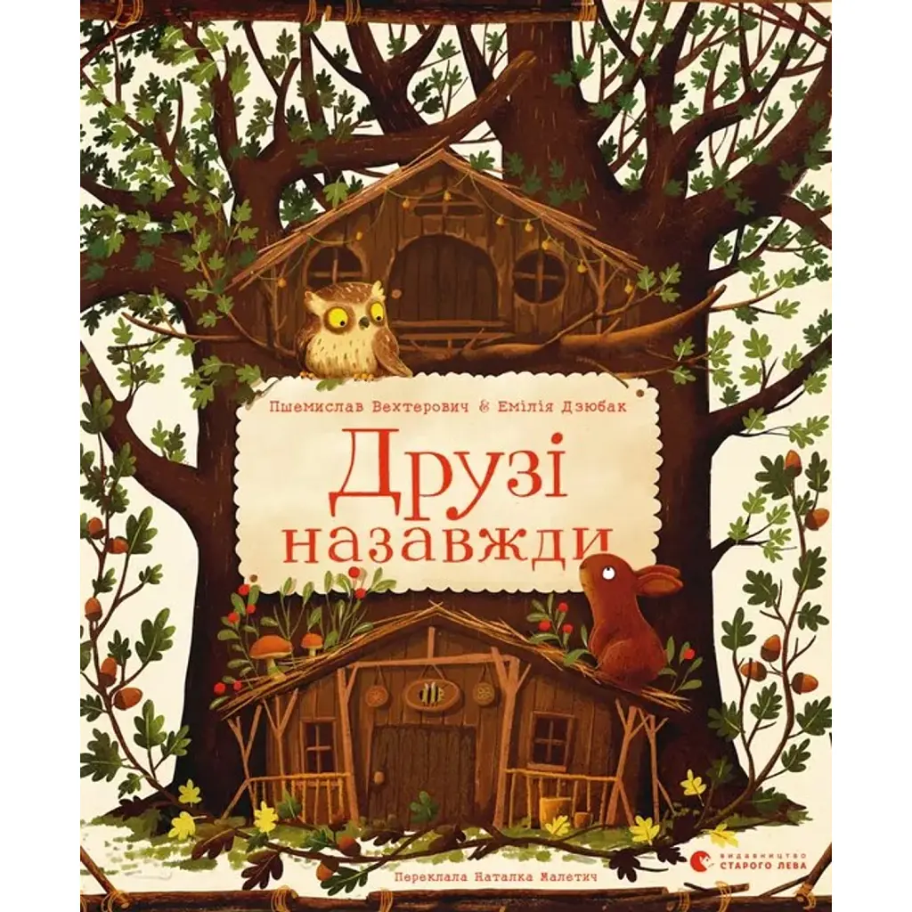 Друзі назавжди - Пшемислав Вехтерович