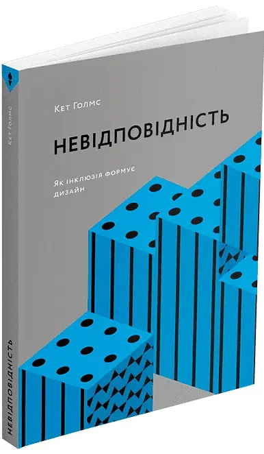 Невідповідність. Як інклюзія формує дизайн - Кет Голмз - фото 2