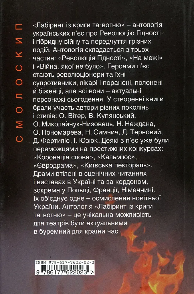 Лабіринт із криги та вогню: антологія актуальної драми - фото 2