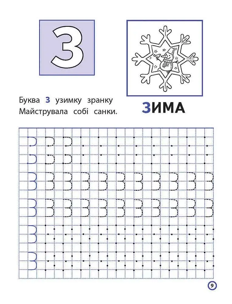 Прописи для дошкільнят. Пишемо друковані літери по клітинках і точках - фото 4