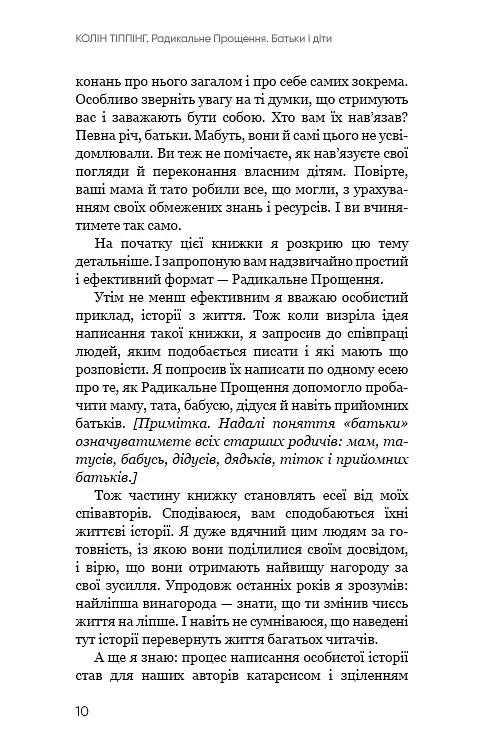 Радикальне Прощення. Батьки і діти - фото 8