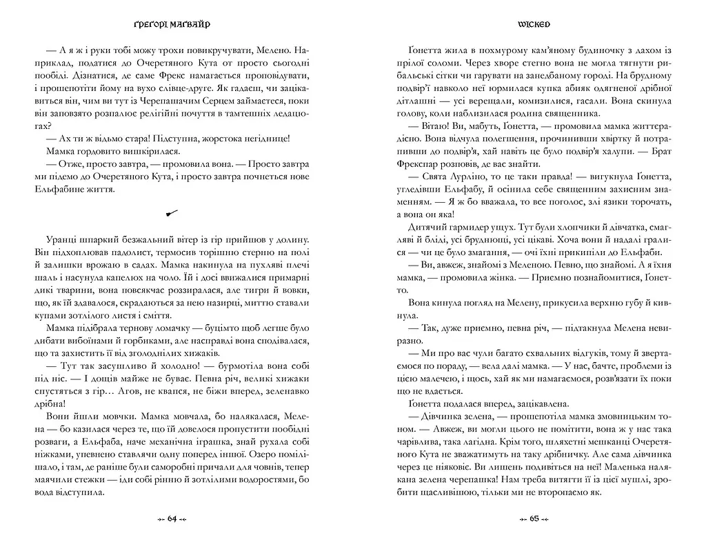 Wicked. Життя та часи Злої Відьми Заходу. Limited edition - Ґреґорі Маґвайр - фото 4