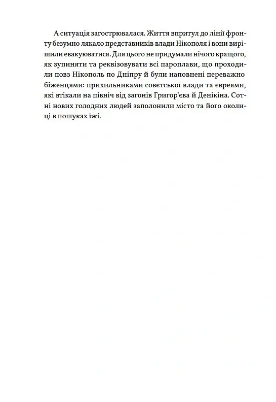 Нащадок теслі. Роман про Троїцьке повстання - Сергій Степовик - фото 9
