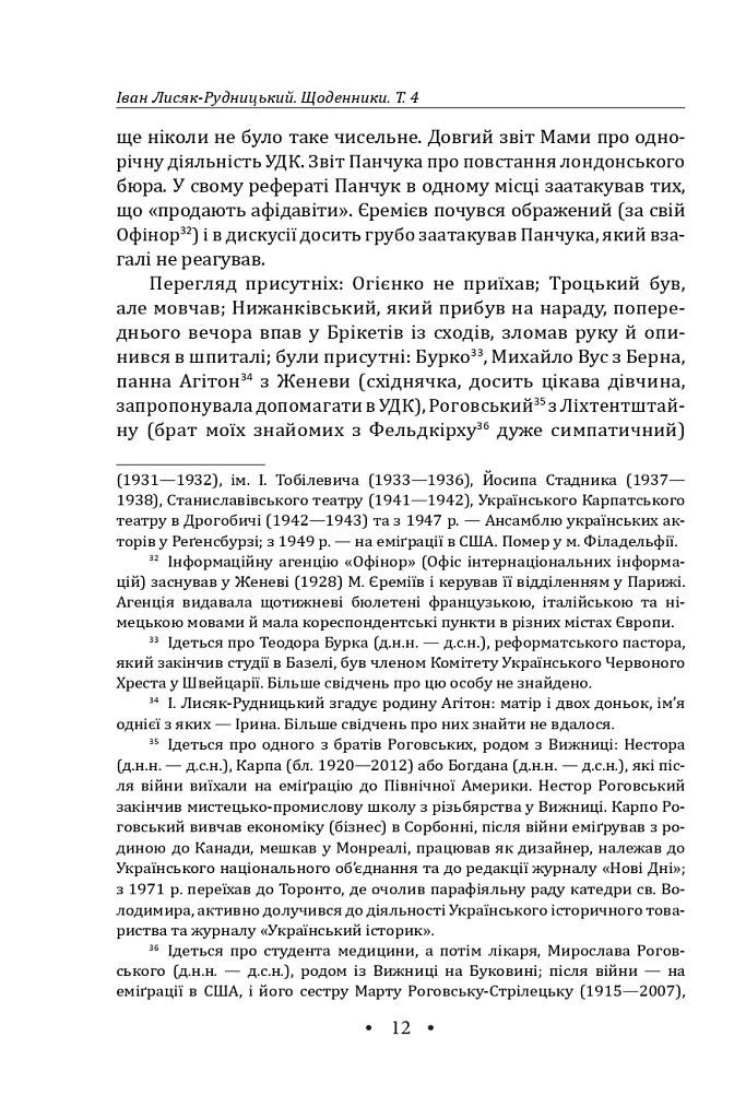 Іван Лисяк-Рудницький. Зібрання творів. Том 4. Щоденники 1947–1970 рр. - Іван Лисяк-Рудницький - фото 13