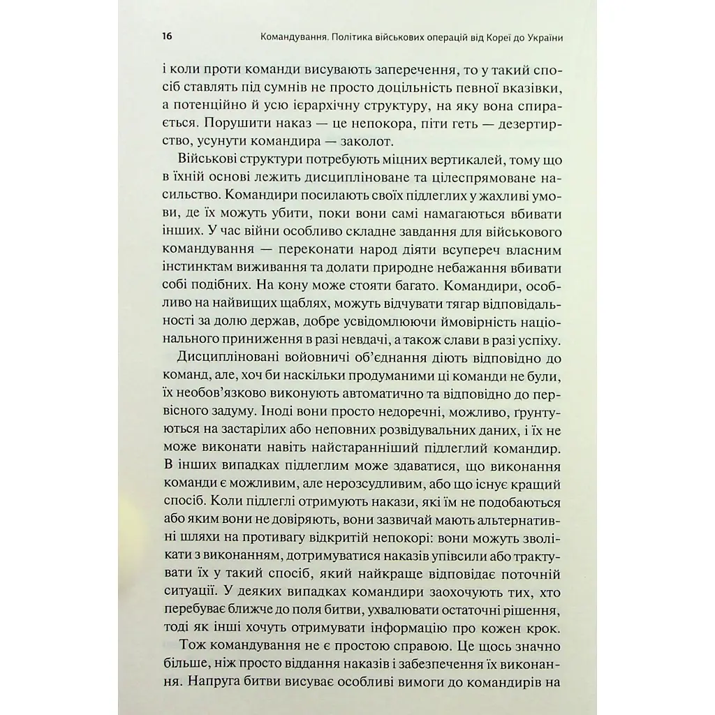 Командування. Політики військових операцій від Кореї до України - Лоуренс Фрідман КСД (9786171513907) - фото 5