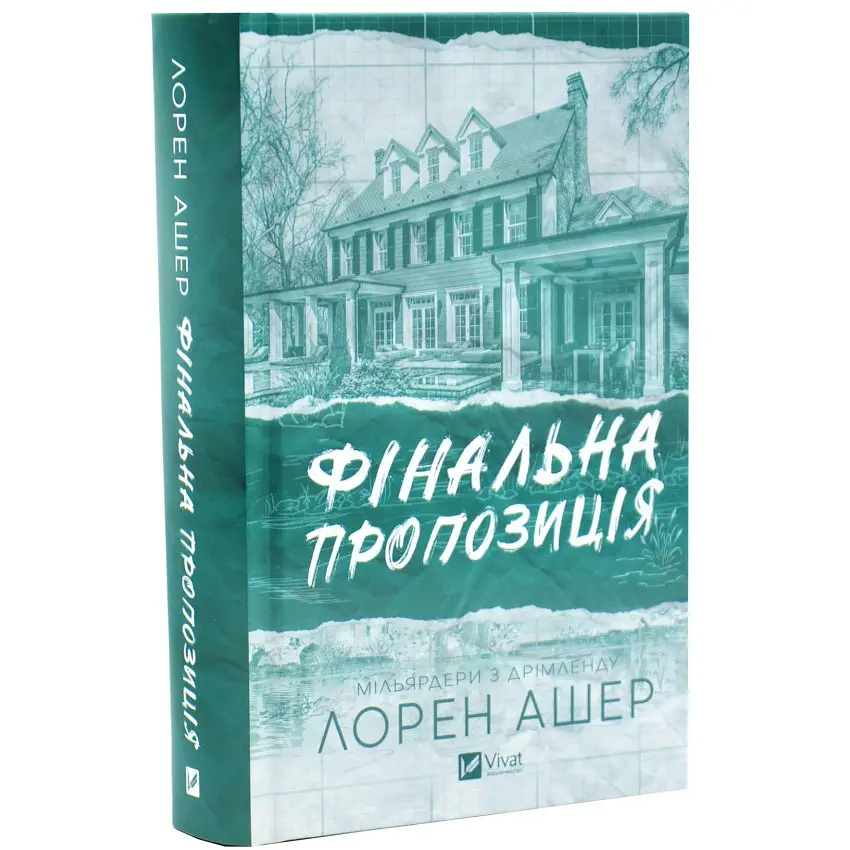 Фінальна пропозиція - Лорен Ашер | Vivat, книга українською, нова, тверда
