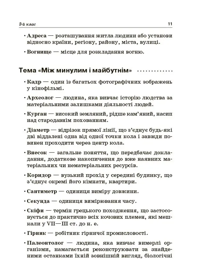Стіна слів. Робота зі словами. 3-4 клас. Посібник для вчителя - фото 8