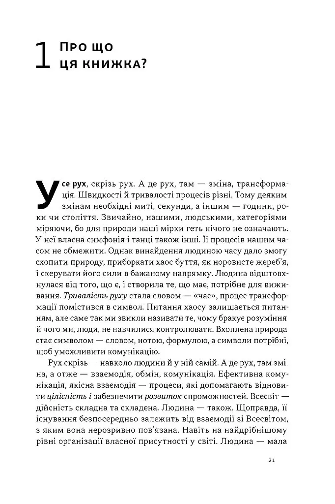Як дерево над водними потоками. Філософія стійкості - Андрій Зелінський - фото 11