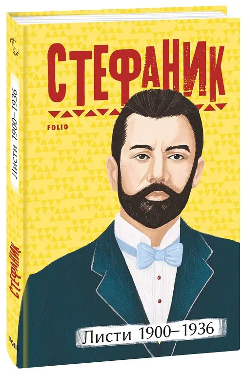 Василь Стефаник. Листи. 1900–1936 - Василь Стефаник - фото 2