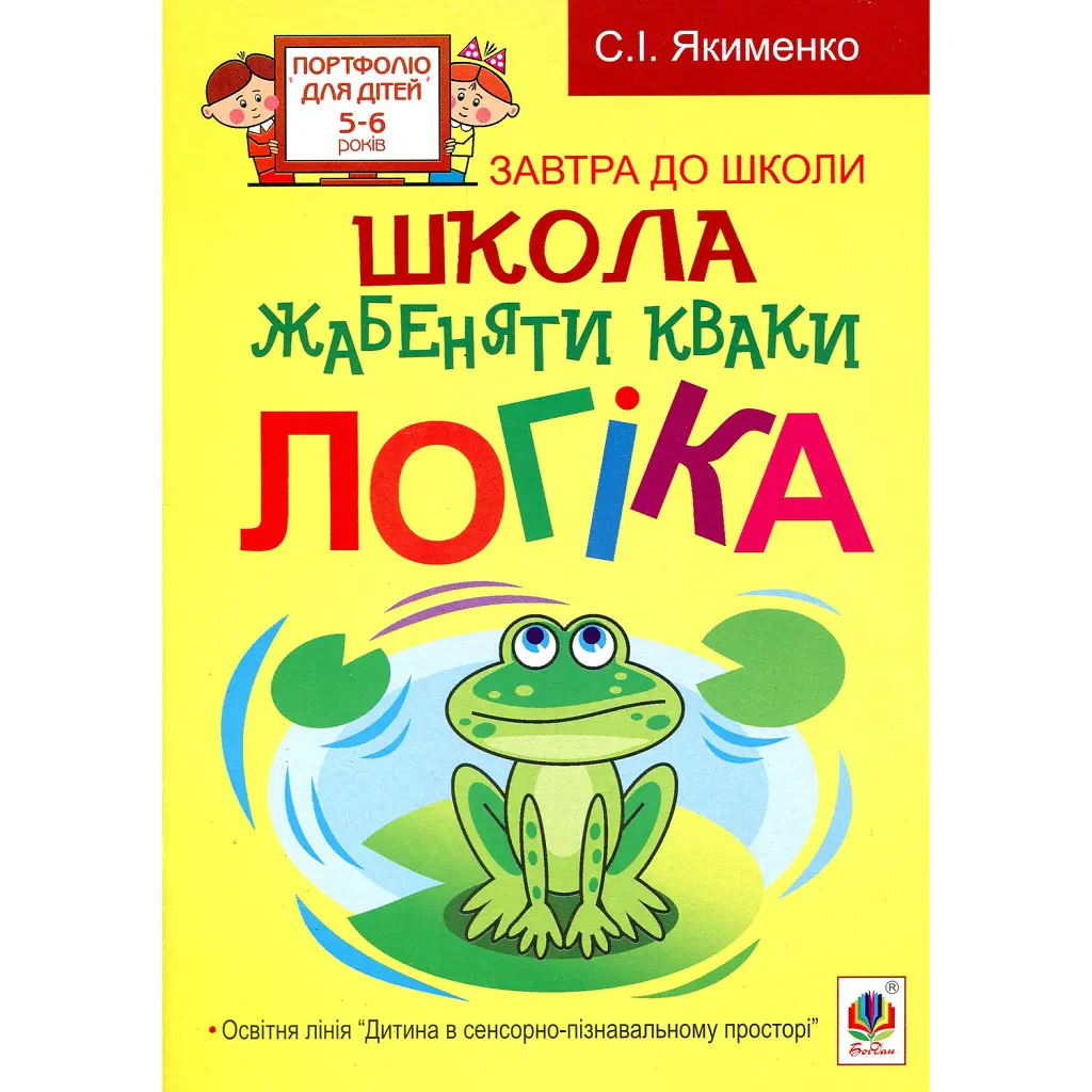 Школа жабеняти Кваки. Логіка - Світлана Якименко