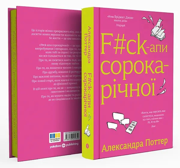 F#ck-апи сорокарічної - Александра Поттер | Yakaboo Publishing, книга українською, нова, тверда