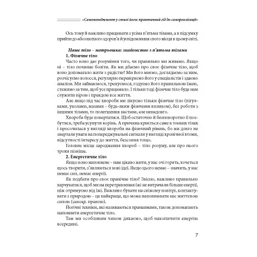 Самоменеджмент у стилі йоги. Практичний гід до самореалізації - фото 7