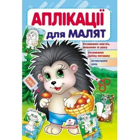 Аплікації для малят. Їжак
