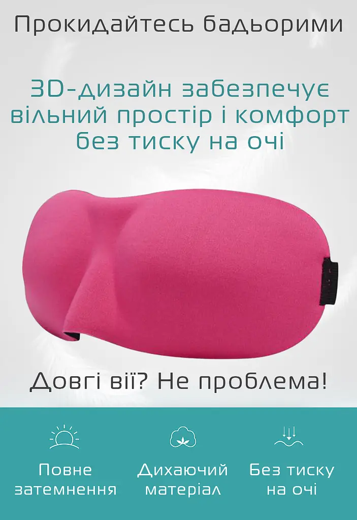 Очки для сна 3D розовые, 2шт. (920-02-2p) - фото 2
