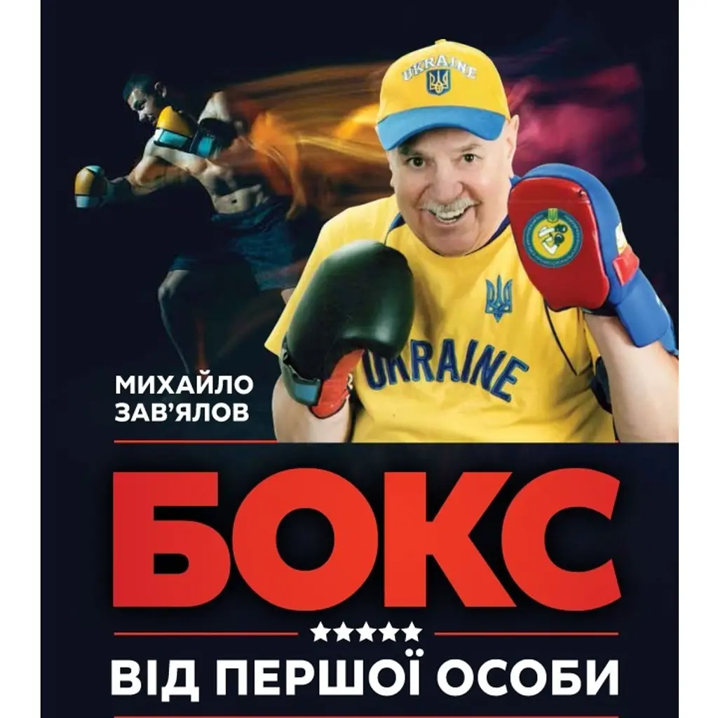 Бокс від першої особи - Михайло Зав'ялов