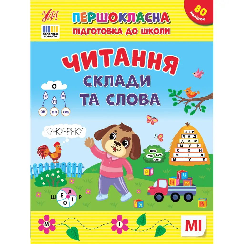 Першокласна підготовка до школи. Читання. Склади та слова - Світлана Сіліч