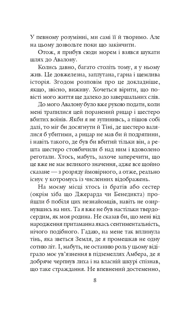 Хроніки Амбера у 10 книгах. Книга 2. Рушниці Авалону - Роджер Желязни - фото 9