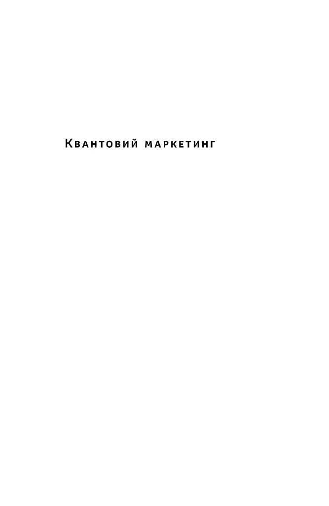 Квантовий маркетинг. Новий спосіб мислення Раджа Раджаманнар - фото 2
