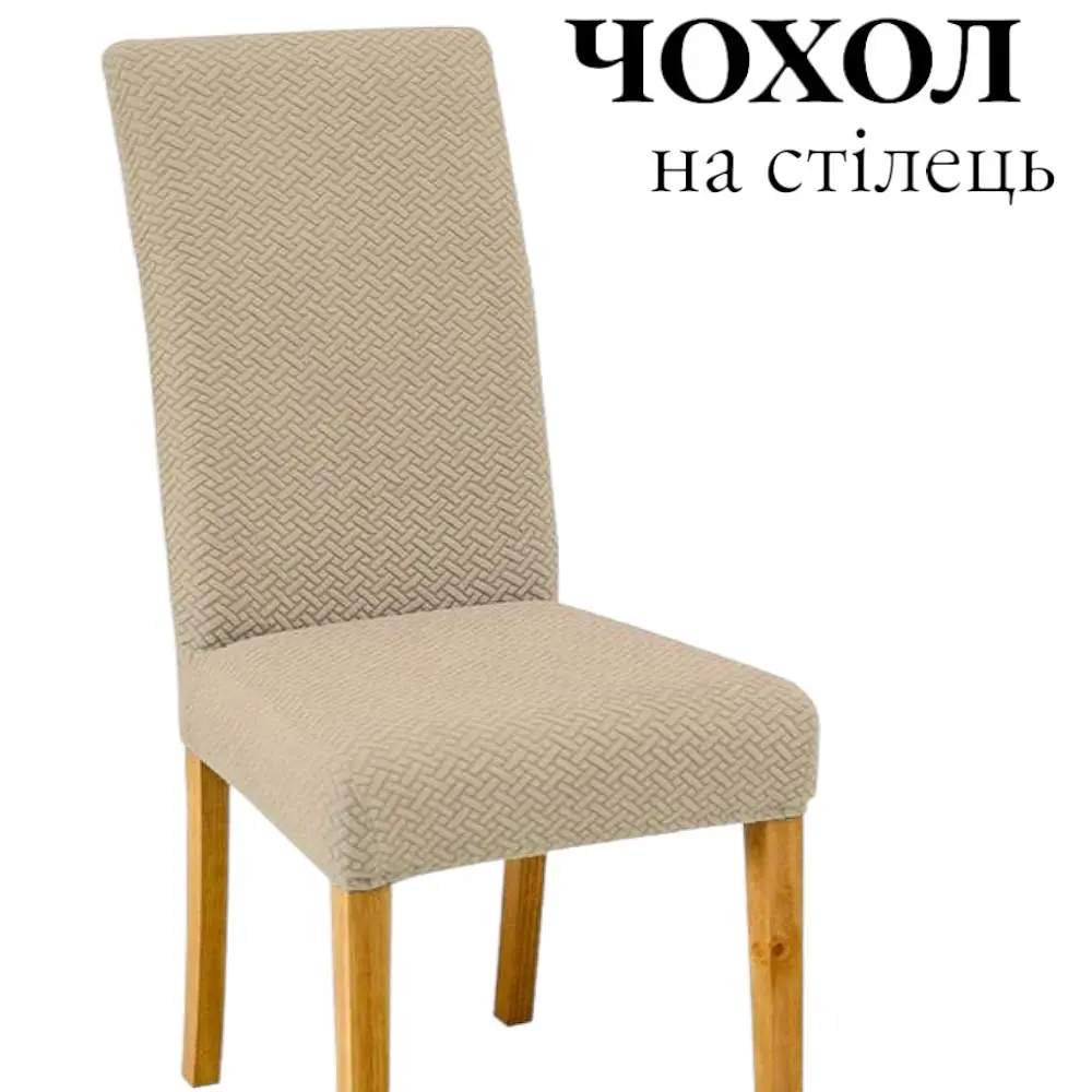 Чохол для стільця зі спинкою еластичний універсальний натяжний жакард цеглинки Gospo 0084 Бежевий - фото 3