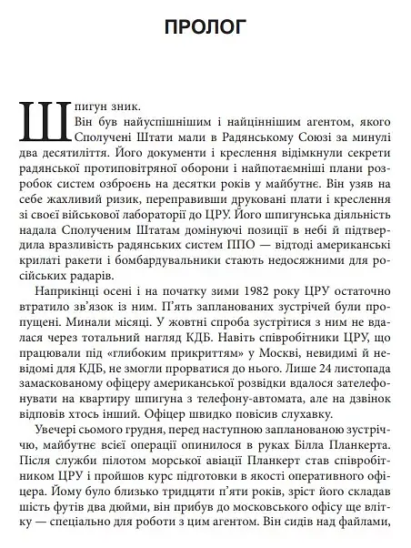 Шпигун на мільярд доларів - фото 3